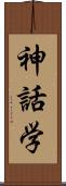 神話学 Scroll