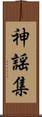 神謡集 Scroll
