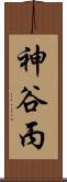 神谷丙 Scroll