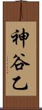 神谷乙 Scroll