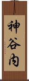 神谷内 Scroll