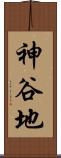 神谷地 Scroll