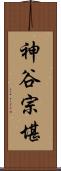 神谷宗堪 Scroll