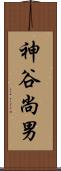 神谷尚男 Scroll
