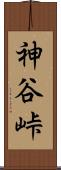 神谷峠 Scroll