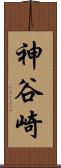 神谷崎 Scroll