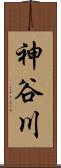 神谷川 Scroll