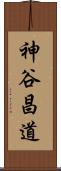 神谷昌道 Scroll