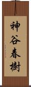 神谷春樹 Scroll