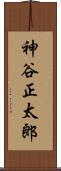 神谷正太郎 Scroll