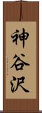 神谷沢 Scroll