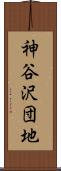 神谷沢団地 Scroll