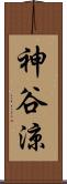 神谷涼 Scroll