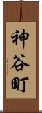 神谷町 Scroll