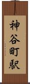 神谷町駅 Scroll