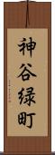 神谷緑町 Scroll