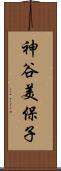 神谷美保子 Scroll