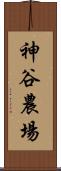 神谷農場 Scroll