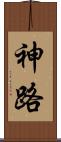 神路 Scroll