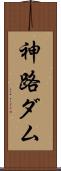 神路ダム Scroll