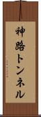 神路トンネル Scroll
