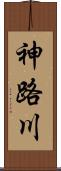 神路川 Scroll