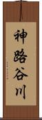 神路谷川 Scroll