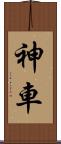 神車 Scroll