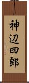 神辺四郎 Scroll