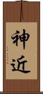 神近 Scroll