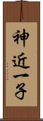 神近一子 Scroll