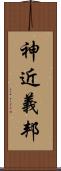 神近義邦 Scroll