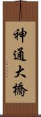 神通大橋 Scroll