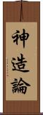 神造論 Scroll