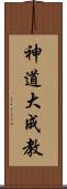 神道大成教 Scroll