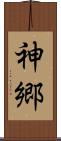 神郷 Scroll