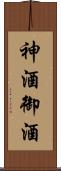 神酒 Scroll