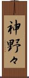 神野々 Scroll