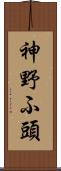 神野ふ頭 Scroll