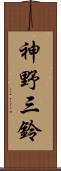 神野三鈴 Scroll