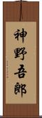 神野吾郎 Scroll