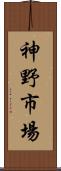 神野市場 Scroll
