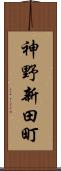 神野新田町 Scroll