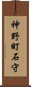 神野町石守 Scroll