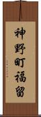 神野町福留 Scroll