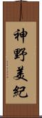 神野美紀 Scroll