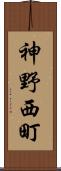 神野西町 Scroll