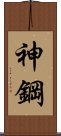 神鋼 Scroll