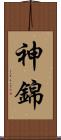 神錦 Scroll
