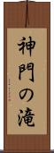 神門の滝 Scroll